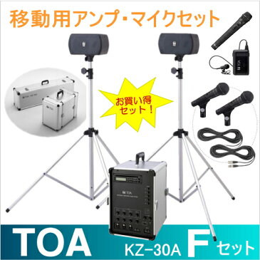 【送料無料】[ KZ-30A-Fセット ] TOA ポータブルアンプ（KZ-30A）＋スピーカーセット（KZ-155）＋ワイヤレスマイク（ハンド型）（タイピン型）＋有線マイク2本セット [ KZ30A-Fセット ]