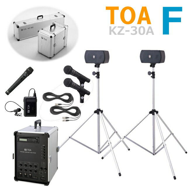 【送料無料】[ KZ-30A-Fセット ] TOA ポータブルアンプ（KZ-30A）＋スピーカーセット（KZ-155）＋ワイヤレスマイク（ハンド型）（タイピン型）＋有線マイク2本セット [ KZ30A-Fセット ]