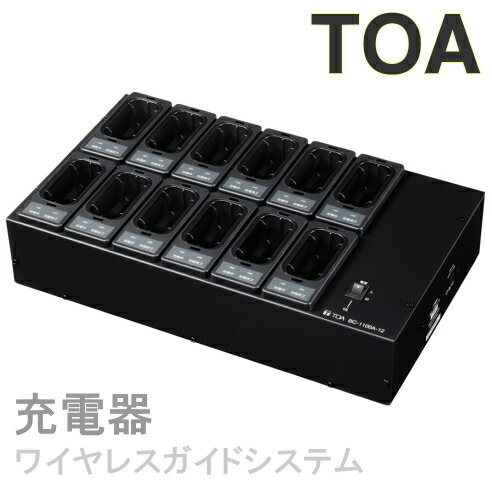 [ BC-1100A-12 ] TOA 300MHz帯 ワイヤレスガイドシステム 充電器 [ BC1100A-12 ]