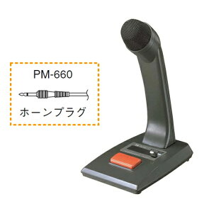 [ PM-660 ] TOA マイクロホン 呼出案内放送用 トークスイッチ付 コード2.5m 【ホーンプラグ付】 [ PM660 ]