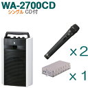 【送料無料】TOA ワイヤレスアンプ（WA-2700CD）（CD付）（シングル）＋ワイヤレスマイク（2本）＋チューナーユニットセット WA-2700CD-Bセット