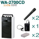 WA-2700CD-E-SET セット内容 WA-2700CD（シングル） x 1 【SDなし・CD付】 WTU-1720（増設用チューナーユニット） x 2 WM-1220（ハンド型ワイヤレスマイク） x 2 WM-1320（タイピン型ワイヤレスマイク） x 1 ※購入後の交換等はできませんのでセット内容をご確認ください。 ■有線マイクも使用できます ■ご使用例 ■ご使用例 WA-2700CD 仕様 電源 AC100 V　50／60 Hz DC電源：単2形乾電池×10（DC15 V），ニッケル水素充電池WB−WA2000（別売），車載バッテリー（アクセサリーソケット接続ケーブルYR−WA2000（別売）使用） 定格出力 AC時：22 W（本体または外部スピーカー単独使用時） 　　　　18 W＋18 W（本体・外部スピーカー同時使用時） DC時：18 W（本体または外部スピーカー単独使用時） 　　　　15 W＋15 W（本体・外部スピーカー同時使用時） 最大出力 30 W（AC時，本体または外部スピーカー単独使用時） 消費電力／電流 AC時：62 W（本体・外部スピーカー同時使用，定格出力時） AC時：24 W，DC時：780 mA（本体・外部スピーカー同時使用，電気用品安全法による） 受信周波数 806．125〜809．750 MHz（B型30波より選択） 充電方式 ニッケル水素充電池：0．25C急速充電（4時間充電） 電池持続時間 単2形乾電池：約5時間（アルカリ乾電池），ニッケル水素充電池：約5時間 周波数特性 50 Hz〜15 kHz（＋1 dB〜−3 dB） 歪率 1 ％以下（1 kHz　10 W出力時） 音質調節 シーンモード（語学学習，ダンス，スピーチ，標準） 入力 ワイヤレスマイク ワイヤレス1，2，3 有線マイク 有線マイク1，2：−48 dB（＊1）　600 Ω　不平衡　φ6．3ホーンジャック（2P） 外部入力 −10 dB（＊1）　5 kΩ　不平衡　RCAピンジャック −22 dB（＊1）　2 kΩ　不平衡　ステレオミニジャック ※ステレオ信号はミキシングされモノラル出力されます。 出力 スピーカー 本体スピーカー：20 cmダブルコーン型フルレンジ＋ピエゾツイーター 外部スピーカー：4〜16 Ω　定格入力22 W以上　プッシュターミナル ※「外部・本体スピーカー同時使用」または「外部スピーカー単独使用」の切換式 ライン出力 0 dB（＊1）　5 kΩ　不平衡　φ6．3ホーンジャック（2P） 入出力 WAリンク　不平衡　φ6．3ホーンジャック（2P） SN比 70 dB以上（定格出力比） アンテナ方式 内蔵アンテナ チューナーユニット WTU−1720：3台（1台内蔵） CD部 ディスク：12 cmCD（8 cmCD不可），CD−R 演奏可能形式：オーディオCD（CD−DA） 　MP3（MPEG−1　Audio　Layer−3） 　　サンプリング周波数：32 kHz／44．1 kHz／48 kHz，ビットレート：（＊2） 　WMA（Windows　Media　Audio） 　　サンプリング周波数：44．1 kHz／48 kHz，ビットレート：（＊3） スピード可変範囲：約−15 ％〜約＋20 ％ ローディング：スロットイン方式 機能：1曲リピート，全曲リピート，A−Bリピート 使用温度範囲 −10 ℃〜＋50 ℃（AC動作時，車載バッテリー使用時） 　　0 ℃〜＋50 ℃（乾電池，ニッケル水素充電池使用時） 　　0 ℃〜＋40 ℃（ニッケル水素充電池充電時） 使用湿度範囲 30 ％〜85 ％RH（ただし結露のないこと） 仕上 前面中央：ブラック（マンセルN1．5近似色）　塗装 その他：ABS樹脂　クールグレー（マンセルN8．5近似色） 寸法 298（W）×460（H）×220（D） mm（ハンドル部収納時） 質量 6．7 kg 付属品 防塵カバー…1，カラーマーク…1，設定用ドライバー…1 別売品 ニッケル水素充電池：WB−WA2000 アクセサリーソケット接続ケーブル：YR−WA2000 機器接続コード（WAリンク用）：YM−1410（2 m），YM−1420（5 m），YM−1430（10 m）　※10 mを超える場合は、コードを別途ご用意ください。ただし、最長は20 mです。 ワイヤレスチューナーユニット：WTU−1720 ワイヤレスマイク：弊社800 MHz帯ワイヤレスマイク（アナログ方式）関連商品 ・WM-1220 （ワイヤレスマイク） ・WM-1230 （防滴ワイヤレスマイク） ・WM-1320 （タイピン型ワイヤレスマイク） ・ST-303A （床上マイクスタンド） ・ST-304A （床上マイクスタンド） ・ST-65A （卓上マイクスタンド） ・ST-66A （卓上マイクスタンド） ・YM-1430 （接続ケーブル） ・WB-WA2000 （ニッケル水素電池） ・YR-WA2000 （アクセサリーソケット接続ケーブル） ・DM-1300 （有線マイク） ・F-1300B （コンパクトスピーカー）