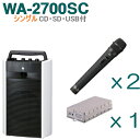 【送料無料】TOA ワイヤレスアンプ（WA-2700SC）（CD SD USB付）（シングル）＋ワイヤレスマイク（2本）＋チューナーユニットセット WA-2700SC-Bセット