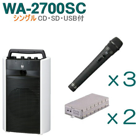 【送料無料】TOA ワイヤレスアンプ（WA-2700SC）（CD・SD・USB付）（シングル）＋ワイヤレスマイク（3本）＋チューナーユニットセット [ WA-2700SC-Dセット ]