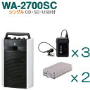 【送料無料】TOA ワイヤレスアンプ(WA-2700SC)(CD・SD・USB付)(シングル)+タイピン型ワイヤレスマイク(3本)+チューナーユニットセット [...