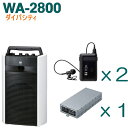 【送料無料】TOA ワイヤレスアンプ(WA-2800)(ダイバシティ)+タイピン型ワイヤレスマイク(2本)+チューナーユニットセット [ WA-2800-Hセッ...
