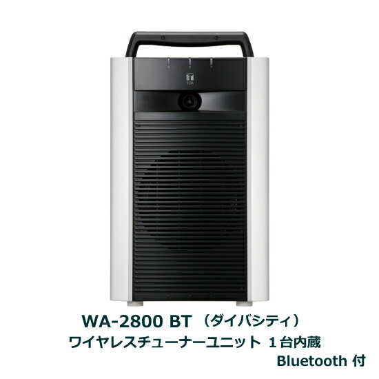 【送料無料】[ WA-2800BT ] TOA ワイヤレスアンプ（ダイバシティ）（Bluetooth付） 800MHz チューナーユニット1台内蔵 ブルートゥース機能 [ WA2800BT ]