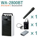 【送料無料】TOA ワイヤレスアンプ(WA-2800BT)(Bluetooth付)(ダイバシティ)+ワイヤレスマイク(2本)+チューナーユニットセット [ WA...