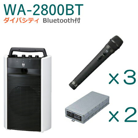 【送料無料】TOA ワイヤレスアンプ（WA-2800BT）（Bluetooth付）（ダイバシティ）＋ワイヤレスマイク（3本）＋チューナーユニットセット [ WA-2800BT-Dセット ]