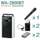 【送料無料】TOA ワイヤレスアンプ(WA-2800BT)(Bluetooth付)(ダイバシティ)+ワイヤレスマイク(3本)+チューナーユニットセット [ WA...