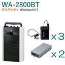 【送料無料】TOA ワイヤレスアンプ(WA-2800BT)(Bluetooth付)(ダイバシティ)+タイピン型ワイヤレスマイク(3本)+チューナーユニットセット...