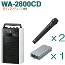 【送料無料】TOA ワイヤレスアンプ（WA-2800CD）（CD付）（ダイバシティ）＋ワイヤレスマイク（2本）＋チューナーユニットセット WA-2800CD-Bセット