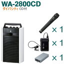 【送料無料】TOA ワイヤレスアンプ（WA-2800CD）（CD付）（ダイバシティ）＋ワイヤレスマイク（2本）＋チューナーユニットセット WA-2800CD-Cセット