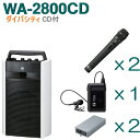 【送料無料】TOA ワイヤレスアンプ（WA-2800CD）（CD付）（ダイバシティ）＋ワイヤレスマイク（3本）＋チューナーユニットセット WA-2800CD-Eセット