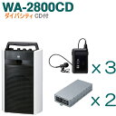 【送料無料】TOA ワイヤレスアンプ(WA-2800CD)(CD付)(ダイバシティ)+タイピン型ワイヤレスマイク(3本)+チューナーユニットセット [ WA-2...