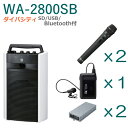 【送料無料】TOA ワイヤレスアンプ(WA-2800SB)(SD・USB・Bluetooth付)(ダイバシティ)+ワイヤレスマイク(3本)+チューナーユニットセ...