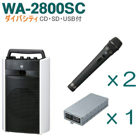 【送料無料】TOA ワイヤレスアンプ（WA-2800SC）（CD SD USB付）（ダイバシティ）＋ワイヤレスマイク（2本）＋チューナーユニットセット WA-2800SC-Bセット