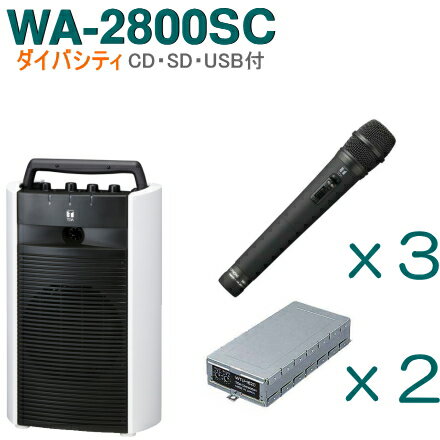 【送料無料】TOA ワイヤレスアンプ（WA-2800SC）（CD・SD・USB付）（ダイバシティ）＋ワイヤレスマイク（3本）＋チューナーユニットセ..