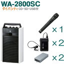 【送料無料】TOA ワイヤレスアンプ(WA-2800SC)(CD・SD・USB付)(ダイバシティ)+ワイヤレスマイク(3本)+チューナーユニットセット [ WA...