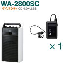 WA-2800SC-G-SET セット内容 WA-2800SC（ダイバシティ） x 1 【SD付・CD付】 WM-1320（タイピン型ワイヤレスマイク） x 1 ※購入後の交換等はできませんのでセット内容をご確認ください。 ■ご使用例 ■ご使用例 運動会 スピーカー関連商品 ・WM-1220 （ワイヤレスマイク） ・WM-1230 （防滴ワイヤレスマイク） ・WM-1320 （タイピン型ワイヤレスマイク） ・WH-4000A （ヘッドセットマイクロホン） ・ST-303A （床上マイクスタンド） ・ST-304A （床上マイクスタンド） ・ST-65A （卓上マイクスタンド） ・ST-66A （卓上マイクスタンド） ・YM-1430 （接続ケーブル） ・WB-WA2000 （ニッケル水素電池） ・YR-WA2000 （アクセサリーソケット接続ケーブル） ・DM-1300 （有線マイク） ・F-1300B （コンパクトスピーカー）