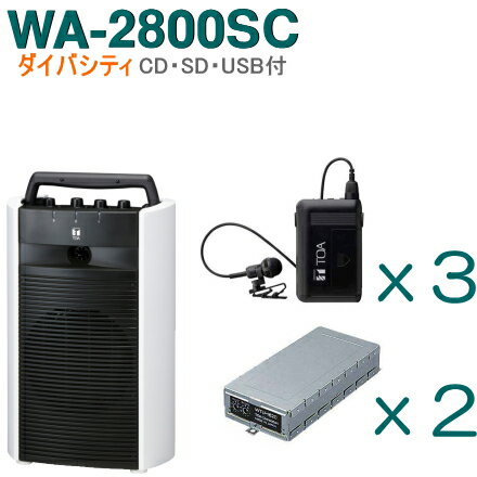 【送料無料】TOA ワイヤレスアンプ（WA-2800SC）（CD・SD・USB付）（ダイバシティ）＋タイピン型ワイヤレスマイク（3本）＋チューナーユニットセット [ WA-2800SC-Kセット ]