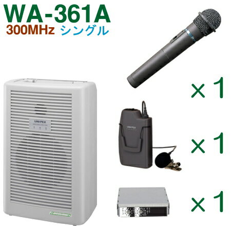 【送料無料】 ユニペックス 300MHz ワイヤレスアンプ（WA-361A）（シングル）＋ワイヤレスマイク（2本）＋チューナー…