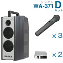 【送料無料】 ユニペックス 【300MHz】 ワイヤレスアンプ(WA-371)(シングル)+ワイヤレスマイク(3本)+チューナーユニットセット [ WA-371...