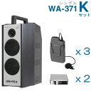 【送料無料】 ユニペックス 【300MHz】 ワイヤレスアンプ(WA-371)(シングル)+ワイヤレスマイク(3本)+チューナーユニットセット [ WA-371...