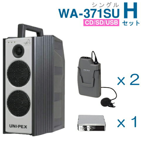 【送料無料】 ユニペックス 【300MHz】 ワイヤレスアンプ（WA-371SU）（シングル）（CD・SD・USB付）＋ワイヤレスマイク（2本）＋チューナーユニットセット [ WA-371SU-Hセット ]