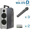 【送料無料】 ユニペックス 【300MHz】 ワイヤレスアンプ(WA-372)(ダイバシティ)+ワイヤレスマイク(3本)+チューナーユニットセット [ WA37...