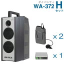 【送料無料】 ユニペックス 【300MHz】 ワイヤレスアンプ(WA-372)(ダイバシティ)+ワイヤレスマイク(2本)+チューナーユニットセット [ WA37...