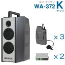 【送料無料】 ユニペックス 【300MHz】 ワイヤレスアンプ(WA-372)(ダイバシティ)+ワイヤレスマイク(3本)+チューナーユニットセット [ WA37...