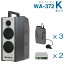 【送料無料】 ユニペックス 【300MHz】 ワイヤレスアンプ(WA-372)(ダイバシティ)+ワイヤレスマイ..
