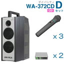 【送料無料】 ユニペックス 【300MHz】 ワイヤレスアンプ(WA-372CD)(ダイバシティ)(CD付)+ワイヤレスマイク(3本)+チューナーユニットセット...