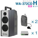 【送料無料】 ユニペックス 【300MHz】 ワイヤレスアンプ(WA-372CD)(ダイバシティ)(CD付)+ワイヤレスマイク(2本)+チューナーユニットセット...