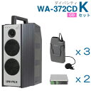 【送料無料】 ユニペックス 【300MHz】 ワイヤレスアンプ(WA-372CD)(ダイバシティ)(CD付)+ワイヤレスマイク(3本)+チューナーユニットセット...