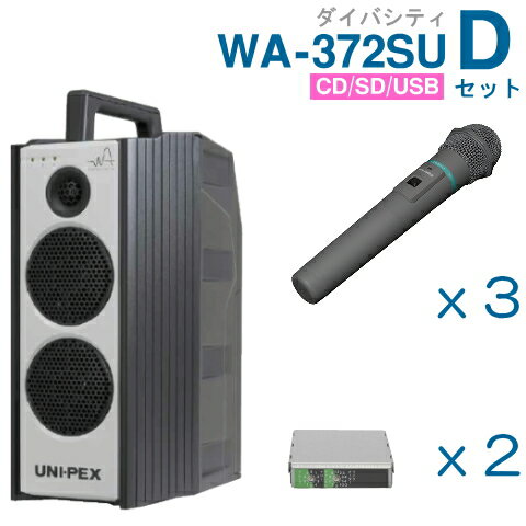 【送料無料】 ユニペックス 【300MHz】 ワイヤレスアンプ（WA-372SU）（ダイバシティ）（CD・SD・USB付）＋ワイヤレスマイク（3本）＋チューナーユニットセット [ WA372SU-Dセット ]