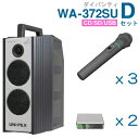 【送料無料】 ユニペックス 【300MHz】 ワイヤレスアンプ(WA-372SU)(ダイバシティ)(CD・SD・USB付)+ワイヤレスマイク(3本)+チューナー...