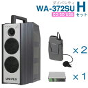  ユニペックス  ワイヤレスアンプ（WA-372SU）（ダイバシティ）（CD・SD・USB付）＋ワイヤレスマイク（2本）＋チューナーユニットセット 