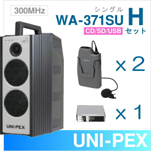 【送料無料】 ユニペックス 【300MHz】 ワイヤレスアンプ（WA-371SU）（シングル）（CD・SD・USB付）＋ワイヤレスマイク（2本）＋チューナーユニットセット [ WA-371SU-Hセット ] 2