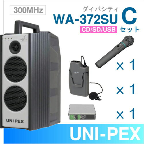 【送料無料】 ユニペックス 【300MHz】 ワイヤレスアンプ（WA-372SU）（ダイバシティ）（CD・SD・USB付）＋ワイヤレスマイク（2本）＋チューナーユニットセット [ WA372SU-Cセット ]