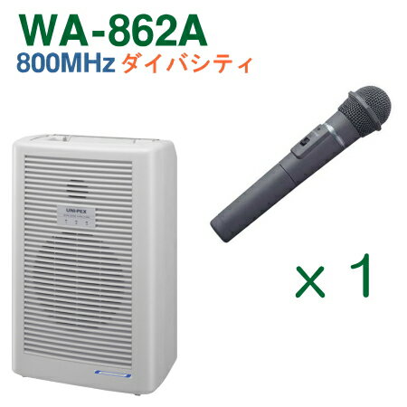 セット内容 ・ ワイヤレスアンプ（800MHz） WA-862A （ダイバシティ） x 1台 （CDなし・SDなし） ・ ワイヤレスマイク（800MHz） WM-8400 （ハンド形）（防滴） x 1本 ※購入後の交換等はできませんのでセット内容をご確認ください。800MHz ダイバシティ ワイヤレスアンプ お買い得セット 　　800MHz 　（ダイバシティ） 　チューナーユニット 　1台内蔵 セット内容 ハンド型1本 ハンド型2本 チューナーユニット ハンド型1本 タイピン型1本 チューナーユニット ハンド型3本 チューナーユニット ハンド型2本 タイピン型1本 チューナーユニット WA-862A （CDなし・SDなし） Aセット Bセット Cセット Dセット Eセット ※セットマイク組み合わせ変更ご希望の場合、ご相談ください（例：ハンド型→タイピン型） 300MHz （シングル）のセットはこちら 300MHz （ダイバシティ）のセットはこちら 関連商品 ・WM-8400 ・・・ワイヤレスマイク （ハンド形・防滴タイプ） 800MHz ・WM-8100A ・・・ワイヤレスマイク （タイピン形） 800MHz ・HM-1000 ・・・ヘッドセットマイクロホン （WM-8100A用） ・WBT-2000 ・・・ニカド蓄電池 （ワイヤレスアンプ用）（WA-862シリーズ） ・WA-1CA ・・・・収納アルミケース（ワイヤレスアンプ用） ・DU-850A ・・・・増設用ワイヤレスチューナーユニット（ダイバシティ） 800MHz