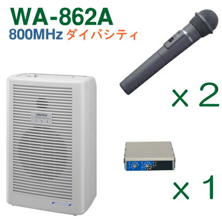 【送料無料】 ユニペックス 【800MHz帯】 ワイヤレスアンプ（WA-862A）（ダイバシティ）＋ワイヤレスマイク（2本）＋…