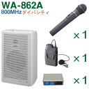 セット内容 ・ ワイヤレスアンプ（800MHz） WA-862A （ダイバシティ） x 1台 （CDなし・SDなし） ・ ワイヤレスマイク（800MHz） WM-8400 （ハンド形）（防滴） x 1本 ・ ワイヤレスマイク（800MHz） WM-8100A （タイピン形） x 1本 ・ 増設用チューナーユニット（800MHz） DU-850A （ダイバシティ） x 1台 ※購入後の交換等はできませんのでセット内容をご確認ください。800MHz ダイバシティ ワイヤレスアンプ お買い得セット 　　800MHz 　（ダイバシティ） 　チューナーユニット 　1台内蔵 セット内容 ハンド型1本 ハンド型2本 チューナーユニット ハンド型1本 タイピン型1本 チューナーユニット ハンド型3本 チューナーユニット ハンド型2本 タイピン型1本 チューナーユニット WA-862A （CDなし・SDなし） Aセット Bセット Cセット Dセット Eセット ※セットマイク組み合わせ変更ご希望の場合、ご相談ください（例：ハンド型→タイピン型） 300MHz （シングル）のセットはこちら 300MHz （ダイバシティ）のセットはこちら 関連商品 ・WM-8400 ・・・ワイヤレスマイク （ハンド形・防滴タイプ） 800MHz ・WM-8100A ・・・ワイヤレスマイク （タイピン形） 800MHz ・HM-1000 ・・・ヘッドセットマイクロホン （WM-8100A用） ・WBT-2000 ・・・ニカド蓄電池 （ワイヤレスアンプ用）（WA-862シリーズ） ・WA-1CA ・・・・収納アルミケース（ワイヤレスアンプ用） ・DU-850A ・・・・増設用ワイヤレスチューナーユニット（ダイバシティ） 800MHz