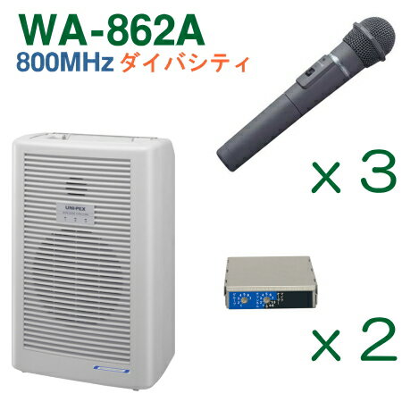 【送料無料】 ユニペックス 【800MHz帯】 ワイヤレスアンプ（WA-862A）（ダイバシティ）＋ワイヤレスマイク（3本）＋チューナーユニットのセット [ WA-862A-Dセット ]