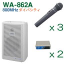 【送料無料】 ユニペックス 【800MHz帯】 ワイヤレスアンプ(WA-862A)(ダイバシティ)+ワイヤレスマイク(3本)+チューナーユニットのセット [ W...