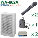【送料無料】 ユニペックス 【800MHz帯】 ワイヤレスアンプ(WA-862A)(ダイバシティ)+ワイヤレスマイク(3本)+チューナーユニットのセット [ W...