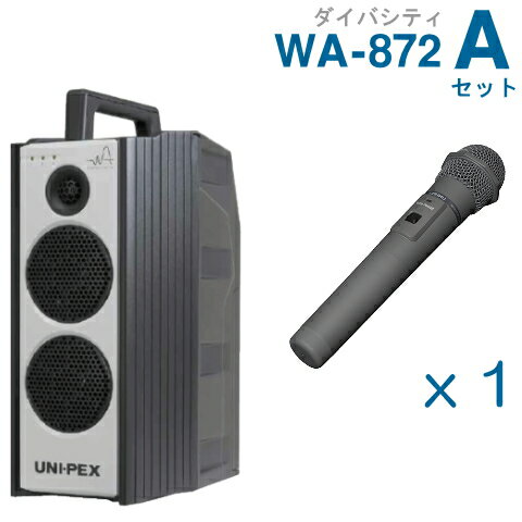 【送料無料】 ユニペックス （800MHz） ワイヤレスアンプ（WA-872）（ダイバシティ）＋ワイヤレスマイク（1本）セット [ WA872-Aセット ]