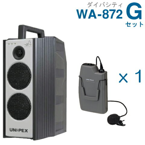 【送料無料】 ユニペックス （800MHz） ワイヤレスアンプ（WA-872）（ダイバシティ）＋ワイヤレスマイク（1本）セット [ WA872-Gセット ](2)