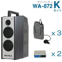 【送料無料】 ユニペックス (800MHz) ワイヤレスアンプ(WA-872)(ダイバシティ)+ワイヤレスマイク(3本)+チューナーユニットセット [ WA87...